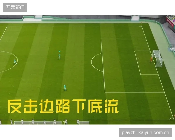 战术流程高度固化，边路进攻成为绝对核心，中路渗透能力或被牺牲。